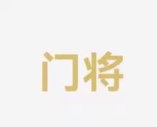 将主队和客